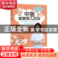 正版 中医智慧育儿百科:中西医结合儿科医生20余年临床经验总结