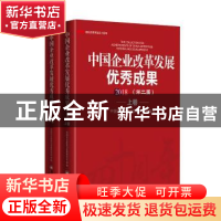 正版 中国企业改革发展优秀成果:第二届:2018 中国企业改革与发展