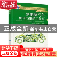 正版 新能源汽车使用与维护工作页 张萌,李景芝 机械工业出版社 9