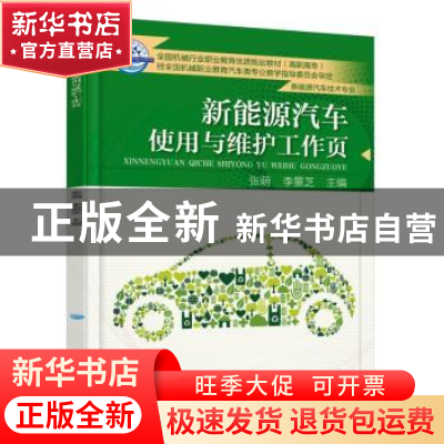 正版 新能源汽车使用与维护工作页 张萌,李景芝 机械工业出版社 9