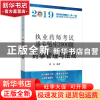 正版 执业药师资格考试通关题库2000题. 药事管理与法规 田磊 中