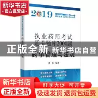 正版 执业药师资格考试通关题库2000题. 药事管理与法规 田磊 中