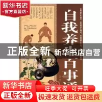 正版 自我养生百事通 樊孟编著 天津科学技术出版社 978753087079