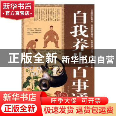 正版 自我养生百事通 樊孟编著 天津科学技术出版社 978753087079