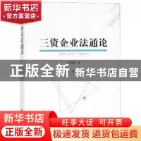 正版 三资企业法通论 关明凯著 经济科学出版社 9787514197433 书
