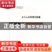正版 方言入诗的现代轨辙 颜同林著 花城出版社 9787536088290 书