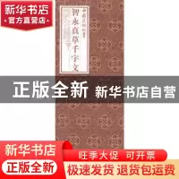 正版 智永真草千字文 (隋)智永 书,上海书画出版社 编 上海书