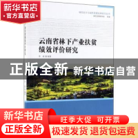 正版 云南省林下产业扶贫绩效评价研究 李娅 中国林业出版社 9787