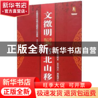 正版 文徵明书北山移文 班志铭 黑龙江美术出版社 9787559343956