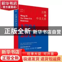 正版 汪熙论中美关系:1784 2014:1784 2014 汪熙 著 贾浩 编 上海