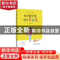 正版 每个孩子都可以不平凡 田先著 北京师范大学出版社 97873032