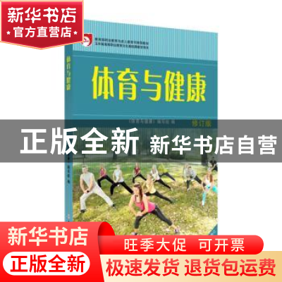 正版 体育与健康 《体育与健康》编写组 苏州大学出版社 97875672