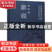 正版 中华砚文化汇典:砚种卷:歙砚 中华炎黄文化研究会砚文化委员