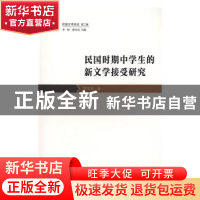 正版 民国时期中学生的新文学接受研究 罗执廷著 花城出版社 9787