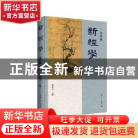 正版 新经学(第四辑) 邓秉元 主编 上海人民出版社 97872081593