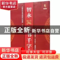 正版 智永篆书千字文 班志铭 黑龙江美术出版社 9787559343932 书