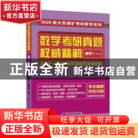 正版 数学考研真题权威精解:2019-2005历年真题及答案精解:数学(