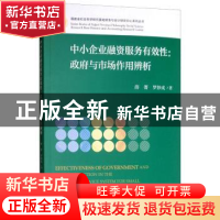 正版 中小企业融资服务有效性:政府与市场作用辨析 薛菁,罗妙成