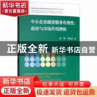 正版 中小企业融资服务有效性:政府与市场作用辨析 薛菁,罗妙成