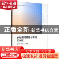 正版 乡村振兴理论与实践:2018:2018 秦兴方 经济科学出版社 9787