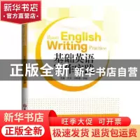 正版 基础英语写作实践 王巍 王津 何晓茵 吉林大学出版社 978756