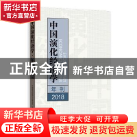 正版 中国演化经济学年刊:2018:2018 中国演化经济学年会秘书处