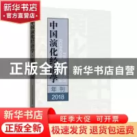 正版 中国演化经济学年刊:2018:2018 中国演化经济学年会秘书处