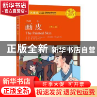 正版 画皮 (美)刘月华,储诚志 北京大学出版社 9787301303788