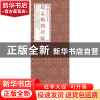 正版 赵孟頫闲居赋 (元)赵孟頫 书,上海书画出版社 编 上海书