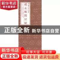 正版 赵孟頫闲居赋 (元)赵孟頫 书,上海书画出版社 编 上海书