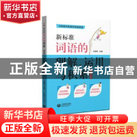 正版 新标准词语的理解、运用与积累(四年级上册) 王雅琴 上海