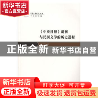 正版 《中央日报》副刊与民国文学的历史进程 张武军著 花城出版