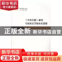 正版 《中央日报》副刊与民国文学的历史进程 张武军著 花城出版