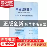 正版 国民经济评论:总第五辑(2019年第1期) 刘瑞 经济科学出版社