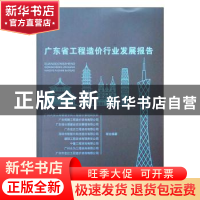 正版 广东省工程造价行业发展报告 广州大学工商管理学院工程造