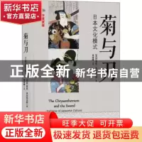 正版 菊与刀:日本文化模式:中英双语 (美)鲁思·本尼迪克特著 译