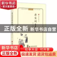 正版 唐宋词鉴赏辞典 傅德岷,卢晋主编 上海科学技术文献出版社