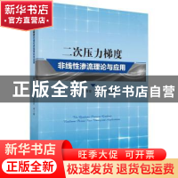 正版 二次压力梯度非线性渗流理论与应用 聂仁仕 科学出版社 978