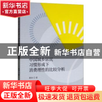 正版 中国城乡居民习惯形成下消费理性的比较分析 蒋诗著 经济科