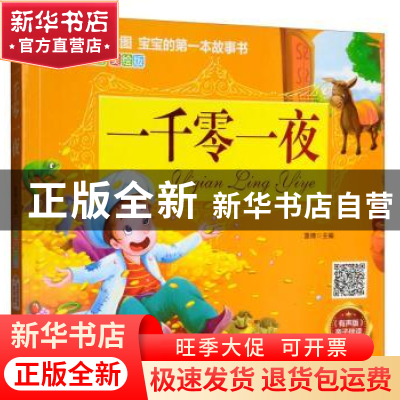 正版 一千零一夜 雷倩 辽宁美术出版社 9787531481751 书籍