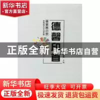 正版 德馨印首:德富路小学教育教学论文成果集 陈丽芳 团结出版社