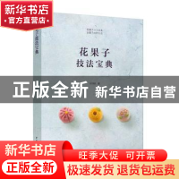 正版 花果子技法宝典 吴语婕 著 中国轻工业出版社 978751842544