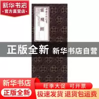 正版 灵飞经 上海书画出版社编 上海书画出版社 9787547920053 书