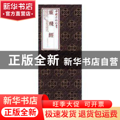 正版 灵飞经 上海书画出版社编 上海书画出版社 9787547920053 书