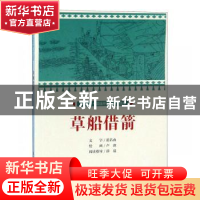 正版 草船借箭 文:范若由绘:卢冰 连环画出版社 9787505637016