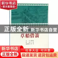 正版 草船借箭 文:范若由绘:卢冰 连环画出版社 9787505637016