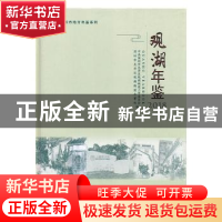 正版 观湖年鉴:2018 中共深圳市龙华区观湖街道工作委员会,深圳