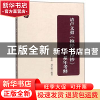 正版 清卢文弨《抱经堂诗钞》系年考释 张波 远方出版社 97875555