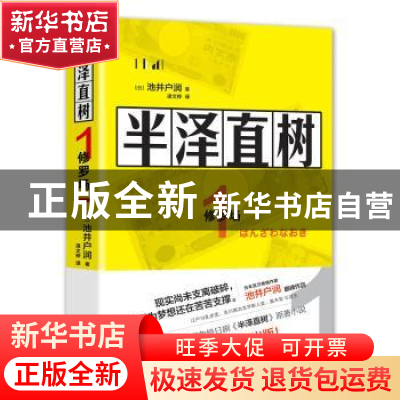 正版 半泽直树(1修罗场) [日]池井户润 著,凌文桦 译 现代出版