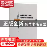 正版 中国居民收入差距与代际收入转移研究 李超 经济科学出版社
